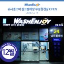 [청천동셀프빨래방] 워시엔조이 부평청천점 셀프빨래방 12월 신규오픈!