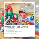 새보람유치원 | 인천 영종도 유치원 에어바운스 행사 후기 🎈 3일 단기렌탈로 꽉 채운 겨울 놀이시간🎄