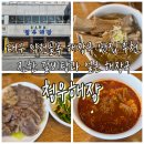 훔친갈비~청우아파트 | [대구]대구 약전골목 맛집 &#39;청우해장&#39;ㅣ진한 갈비탕과 얼큰 해장국, 아롱사태수육까지!