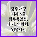 피자스쿨부국점 | 광주 서구 피자스쿨 광주풍암점, 후기, 연락처, 영업시간