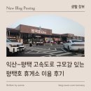 CU평택서재타운점 | [ 생활 정보 ] 익산-평택 고속도로 규모감 있는 평택호 휴게소