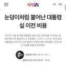 눈덩이처럼 불어난 대통령실 이전 비용 이미지