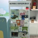 경기용인지역자활센터[더 건강하개] | 조아용in스토어 기흥역점 : 굿즈구경 방문후기