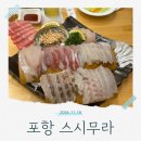 스시무라 | 포항 이동 일식 맛집 스시무라 활어모듬회 특상 메뉴 단체회식 후기