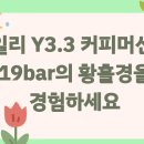 일리 Y3.3 커피머신, 19bar의 황홀경을 경험하세요