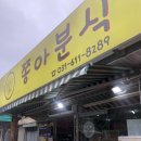 송북분식 이미지