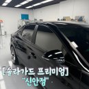 윗신안 | [광주 북구 신안동] 현대 소나타 DN8 크롬딜리트 시공후기 &#34;솔라가드 프리미엄&#34; 신안점