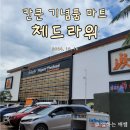 한아름수제식품 | 칸쿤 신혼여행 기념품 쇼핑 추천, 호텔존 체드라위 방문 후기