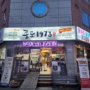 [춘천맛집] 종로1973 코다리찜 후기