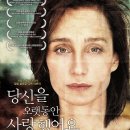 당신을 오랫동안 사랑했어요(필립 클로델,2008)**** 이미지