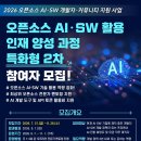 [개발자 모집] 2026 오픈소스 AI·SW 활용 인재 양성 과정 '특화형 2차' 참여자 모집(~8/26) | 일정·장소·참가신청 이미지