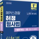 2024 해커스경찰 허정 형사법 기출문제집 3권 형사소송법,이용배,허정,해커스경찰 이미지