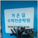 가온길수학전문학원