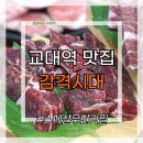 교대역 맛집 감격시대 소고기 스페샬 무한리필 후기