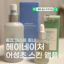 수호로 | 어성초 스킨 앰플 수호 pick 헤이네이처 원조 미스트 토너 솔직후기