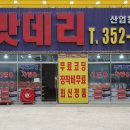당진배터리마트