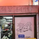 광주식당 | 웨이팅 70%가 어르신들인 동묘 광주식당 동태탕 솔직후기