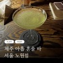 노원-상계-2030 | 노원역 혼술 바 제주 아홉 혼술 바 서울 노원점