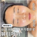 마미제이 | 순천 피부관리 올티모티타늄리프팅 잘하는 뷰티제이 관리후기