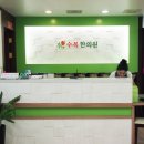 수목한의원 네이버블로그