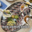 고등어다찌 | 연산동 횟집 고등어다찌 고등어회 맛집 재재방문 후기