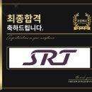 에스알 면접 PT 심층 유형별 전략 SR 기출 후기 맞춤 컨설팅 학원