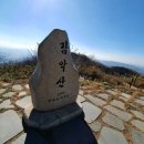 제261차 3월 정기산행(시산제) 파주 감악산(675m) 이미지