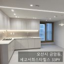 씨유 동탄스타힐스점 | 오산 세교서희스타힐스 33평 세교인테리어