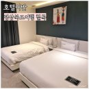 두꺼비 PC | 칠곡 호텔 가성비 좋은 호텔어반 트윈룸 후기