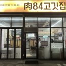 육84고깃집 이미지