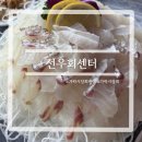 선우시장 | 송파횟집 가락시장횟집 선우회센터