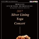 2017 SILVER LINING YOGA CONCERT [실버라이닝 국제 요가 콘서트] 3/11 토요일 신청안내 이미지