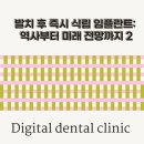스마일100치과의원 | (가산치과,금천구치과)발치 후 즉시 식립 임플란트: 역사부터 미래 전망까지 2