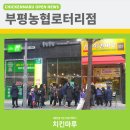 [독한치킨,치킨마루] 부평동 치킨마루 오픈소식 &#39;부평농협로터리점&#39;