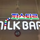 파스퇴르밀크바인천