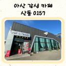 카페산동0157 이미지