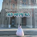 한울사우나 | 전주 1박2일 완벽한 가족여행 코스 추천 | 한옥마을 &amp; 시장투어까지