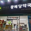 광혜당약국 이미지