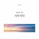 '세속과 초월' 모두 끌어안는 시집ㅡ박규리 이미지
