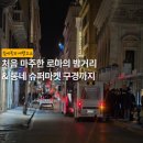 불동네슈퍼마켓 | 로마 신혼여행 1일차 2편 | 로마 밤거리 산책, 쇼핑몰 &amp; 슈퍼마켓 구경
