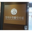 경희논현봄한의원 이미지