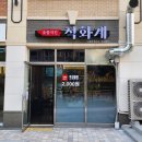 직화계 내포점