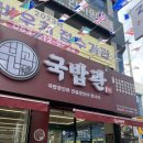 국밥관명덕점