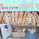 LAube로브