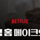 넷플릭스 드림 홈 메이크오버 시즌1 후기 – 맥기 부부에게 배우는 우리 집 인테리어 꿀팁
