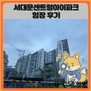 홍은초등학교 | 서대문센트럴아이파크 임장 한눈에 보기