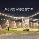 벌곡로 | 대전 가수원동 바베큐팩토리 후기 | 캠핑 감성 가득한 가족외식 맛집, 아기랑 가기 좋은 곳