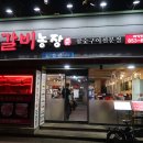 장흥갈비농장 이미지
