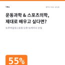 서울 동작 운동과학 &amp; 스포츠의학, 제대로 배우고 싶다면? 이미지