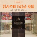 마르코폴로 홍콩 호텔 침사추이 숙소 추천